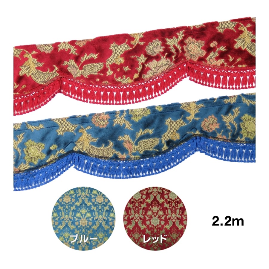 フロントフリルカーテン　フロントカーテン　金華山　バレンタイン　ブルー　青 金華山フロントフリルカーテン バレンタイン L 2.2m / トラック用品