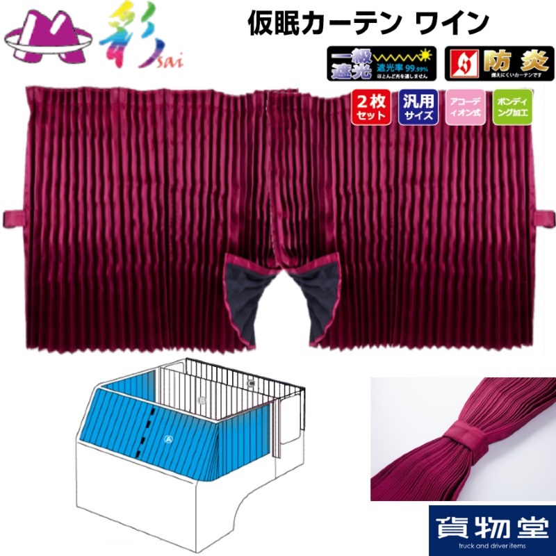 彩SAI仮眠カーテン ワイン｜トラック用仮眠カーテン 一級遮光 防炎