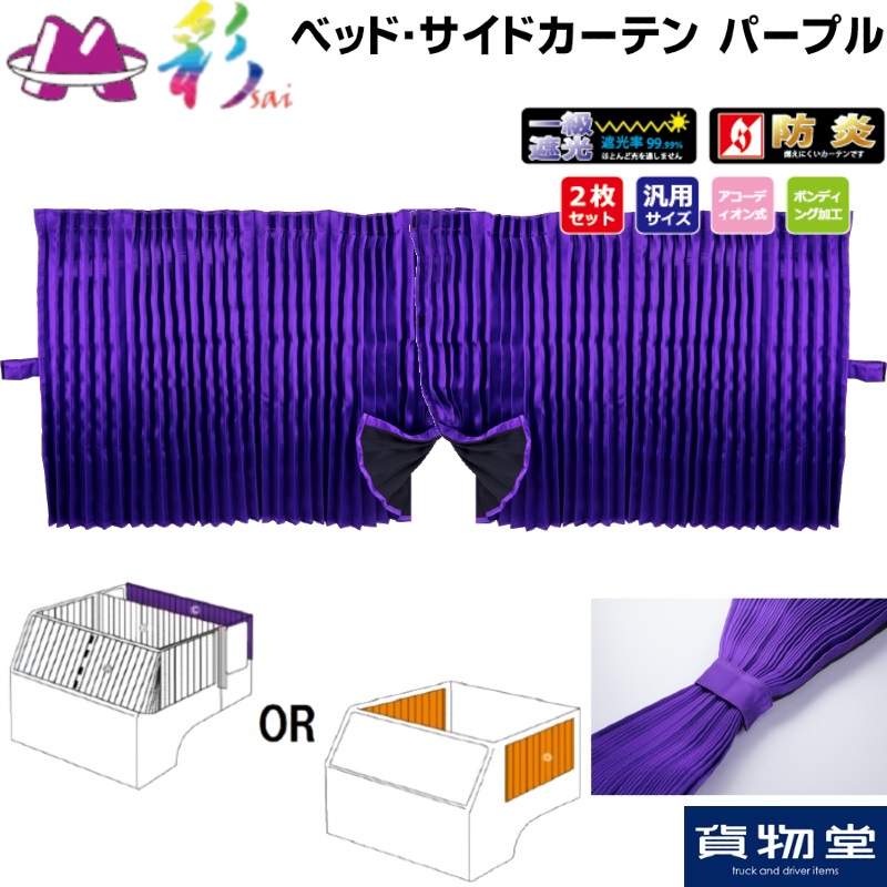 彩SAIベッド後ろ窓・サイドカーテン パープル｜トラック用カーテン