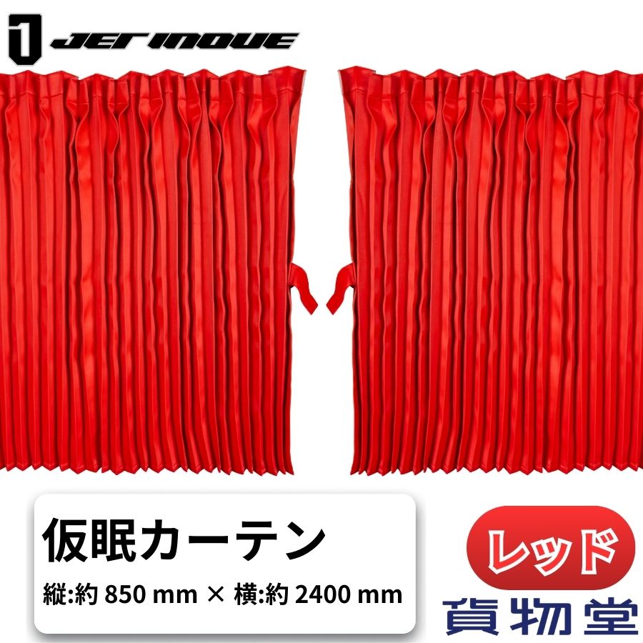 ぐーすかトラック用仮眠カーテン レッド ジェットイノウエ 507613