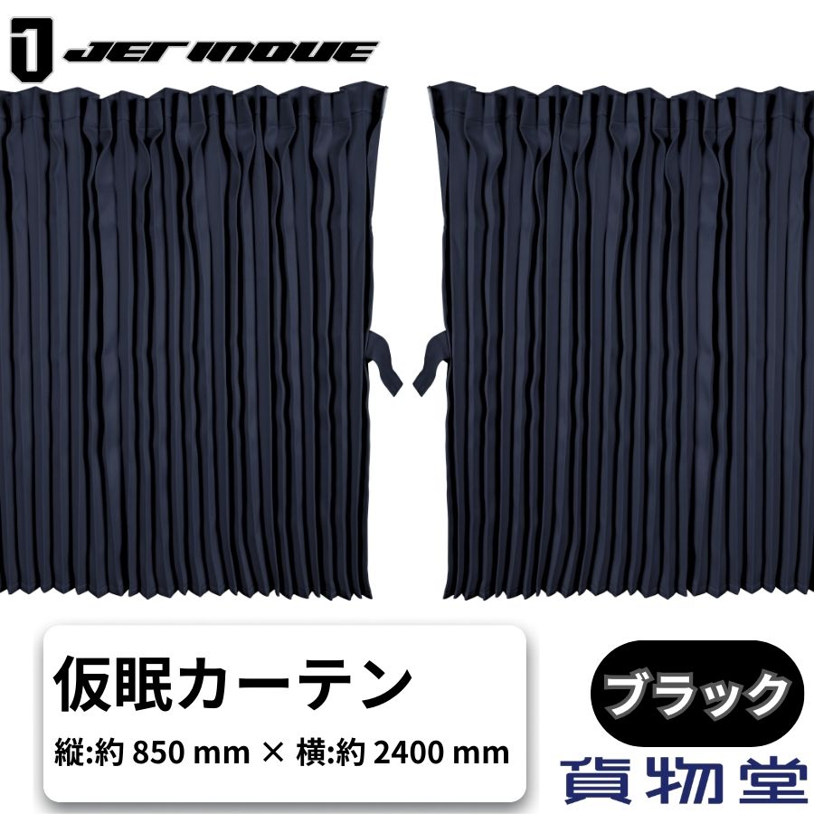 ぐーすかトラック用仮眠カーテン ブラック ジェットイノウエ 507611