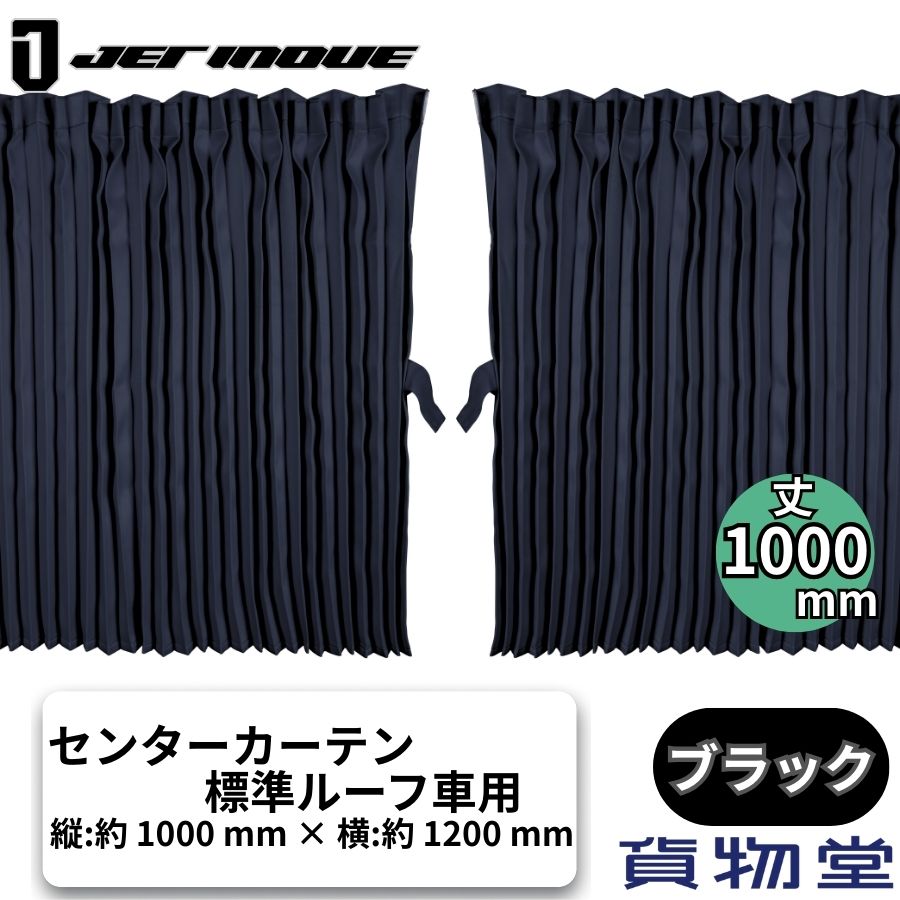 ぐーすかトラック用センターカーテン標準ルーフ H100 ブラック ぐーすかトラック用センターカーテン標準ルーフ H100 ブラック