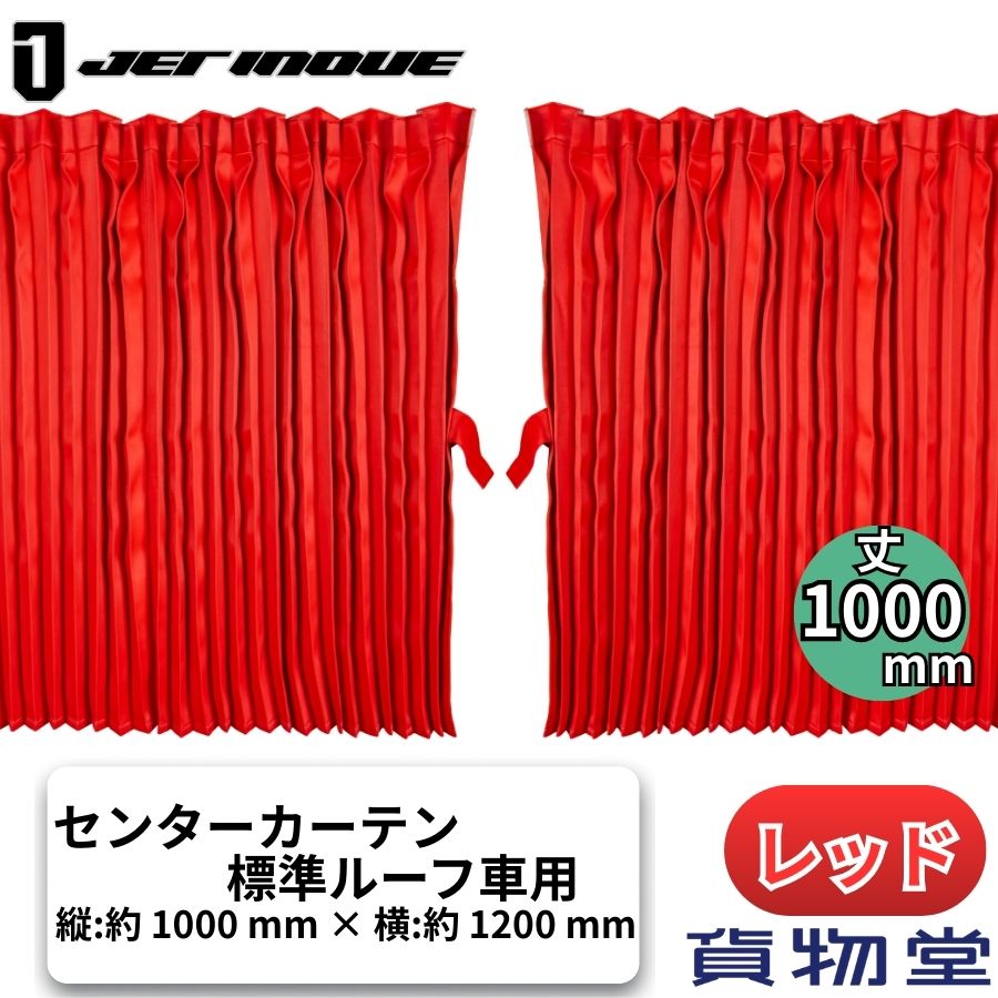 ぐーすかトラック用センターカーテン標準ルーフ H100 レッド ジェット