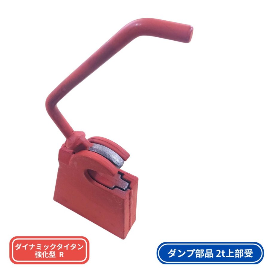 【寿司太郎】ダンプ上部 受け 強化型 (155×85mm) 左右セット ダンプ上部受ダイナミックタイタン強化型 右側 3005895 日本ボデー