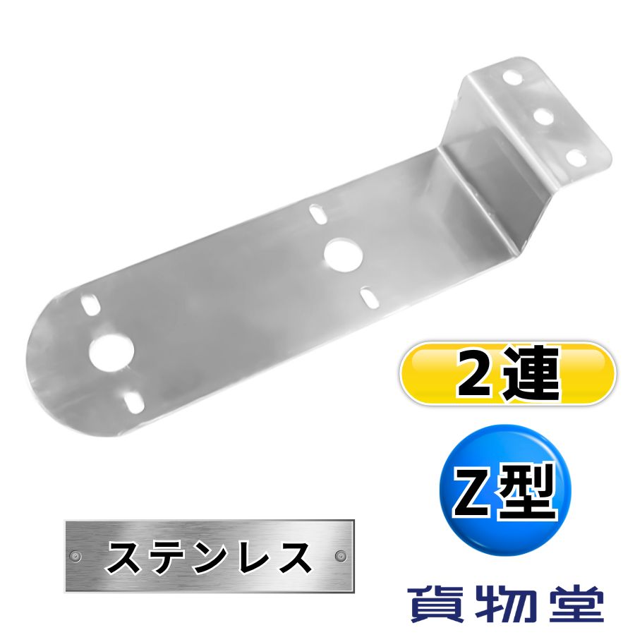 Z-113 バスマーカー用Z型ステー 2連 日本ボデーパーツ工業 9210846