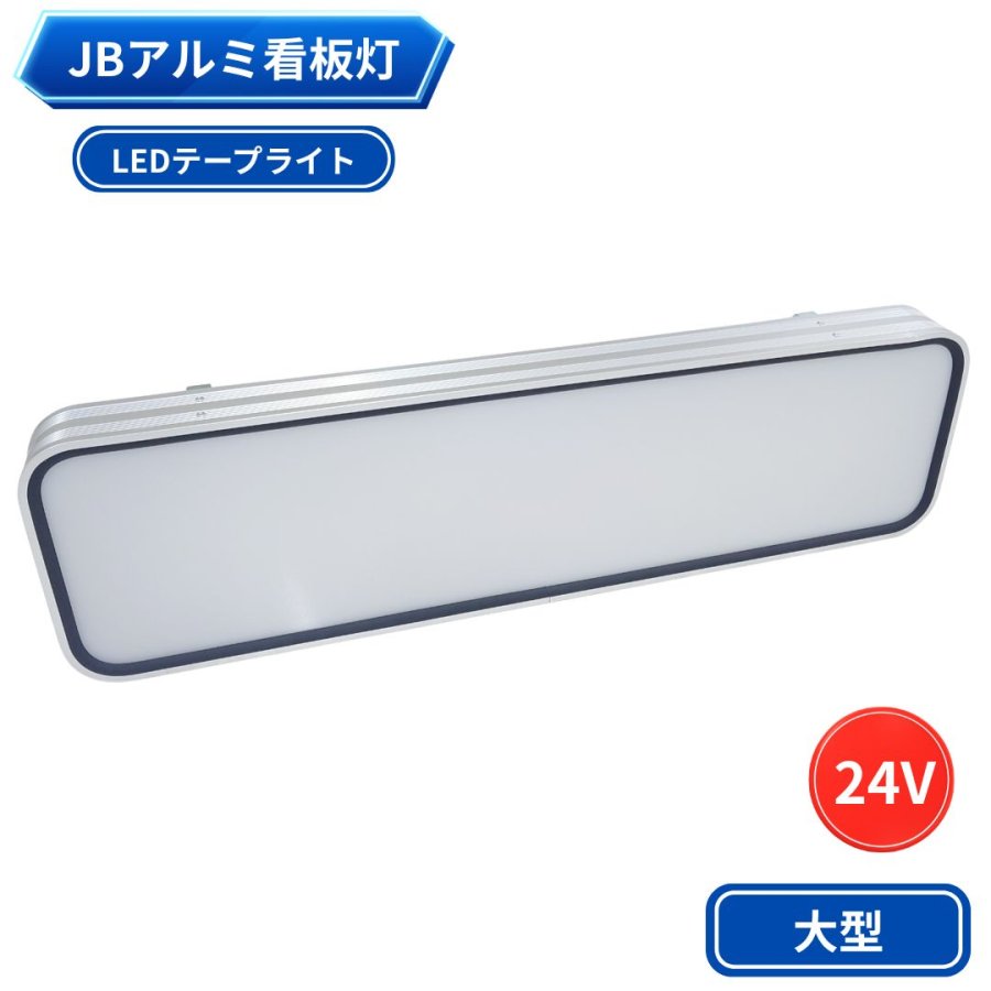 JBアルミ看板灯 大型 24V用 LEDテープライト アクリルレンズ仕様 日本