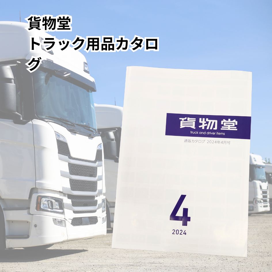 貨物堂 通販カタログ（お得なクーポン付き） / トラック用品貨物堂 