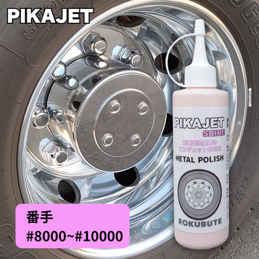 ピカジェットSHINE(シャイン)【ピンク】超極鏡面金属磨き#10000 玄人