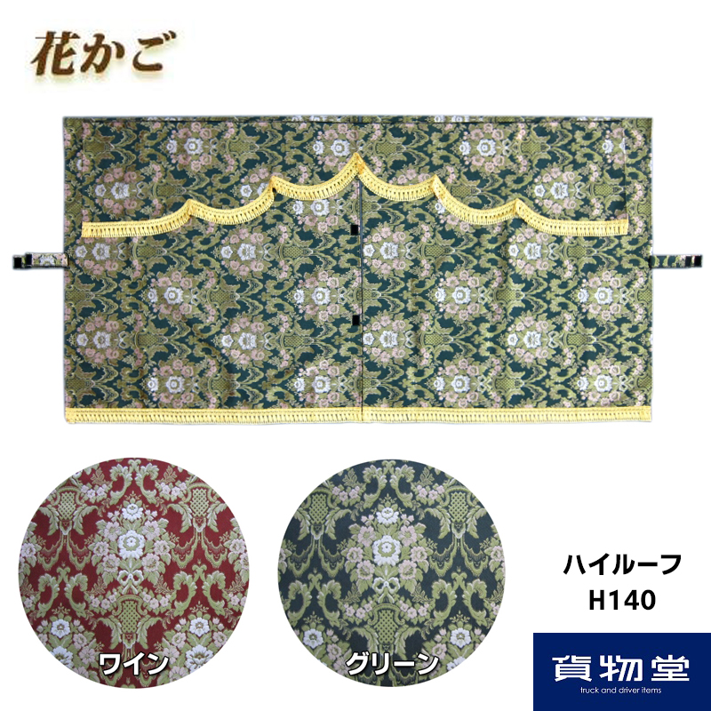 金華山3点式センターカーテン 花かご ハイルーフ用 H140