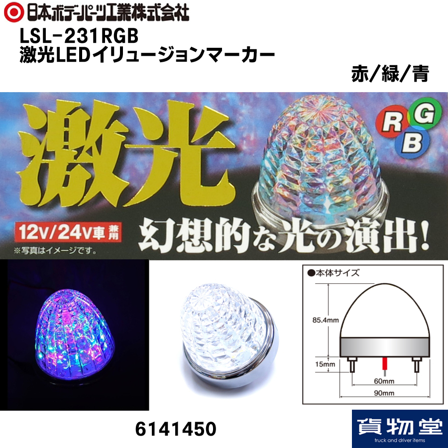 激光LEDイリュージョンマーカー赤 緑 青（混合色）24V12V共用 LSL