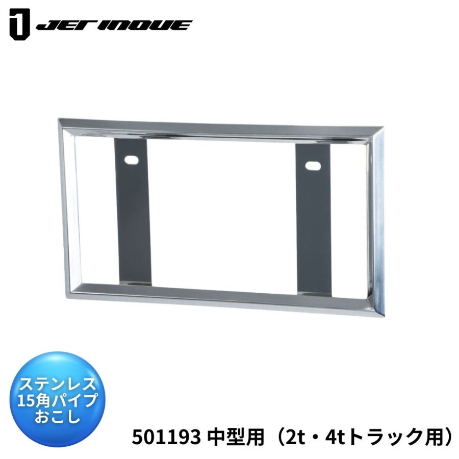 ナンバー枠 中型 ステンレス トラック トラック用 ABSメッキ 20角 0 4t