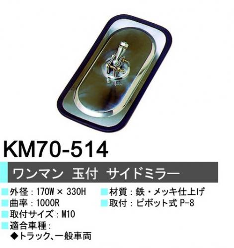 ワンマンサイドミラー 球付 メッキ KM70-514 カシムラ / トラック用品貨物堂ネットストア