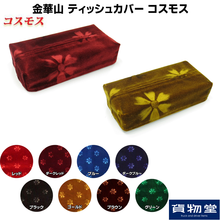 金華山 ティッシュカバー コスモス(ティッシュBOX付き) / トラック用品 ...