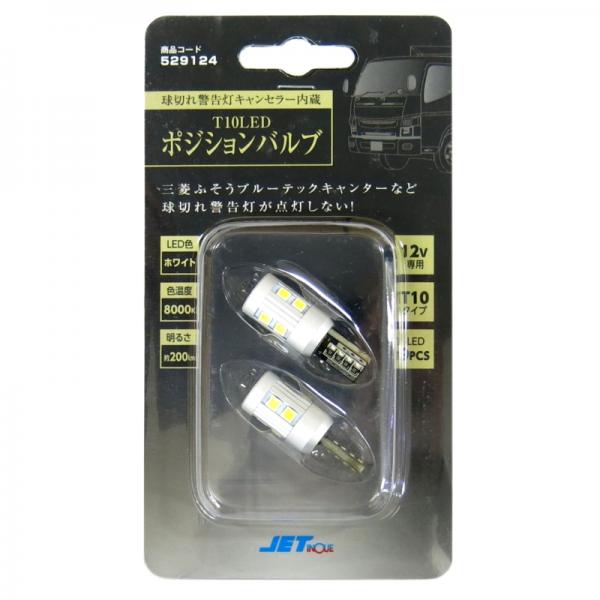 球切れ警告灯キャンセラー内蔵 T10LEDポジションバルブ ホワイト