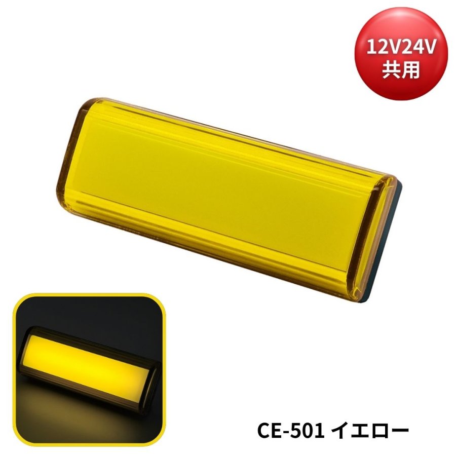 閃光サイドマーカー イエロー 12V24V共用 槌屋ヤック CE-501