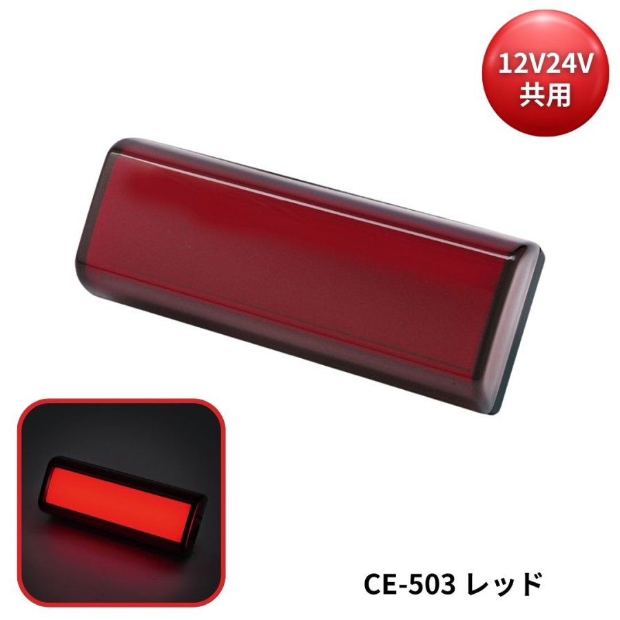 閃光サイドマーカー レッド 12V24V共用 槌屋ヤック CE-503 / トラック
