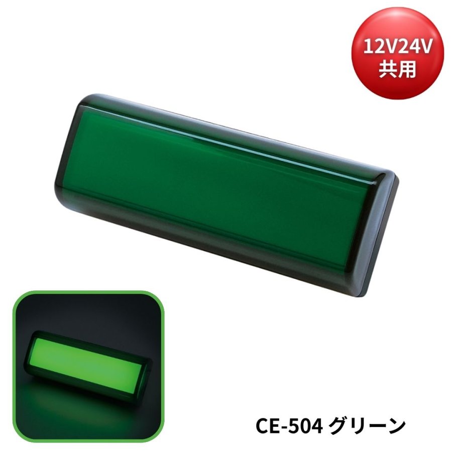 閃光サイドマーカー グリーン 12V24V共用 槌屋ヤック CE-504