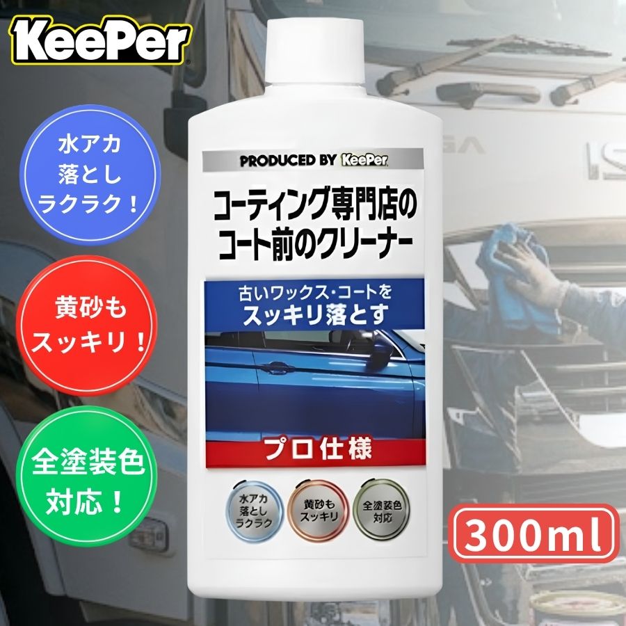 KeePerコーティング専門店のコート前のクリーナー300ml KeePer技研