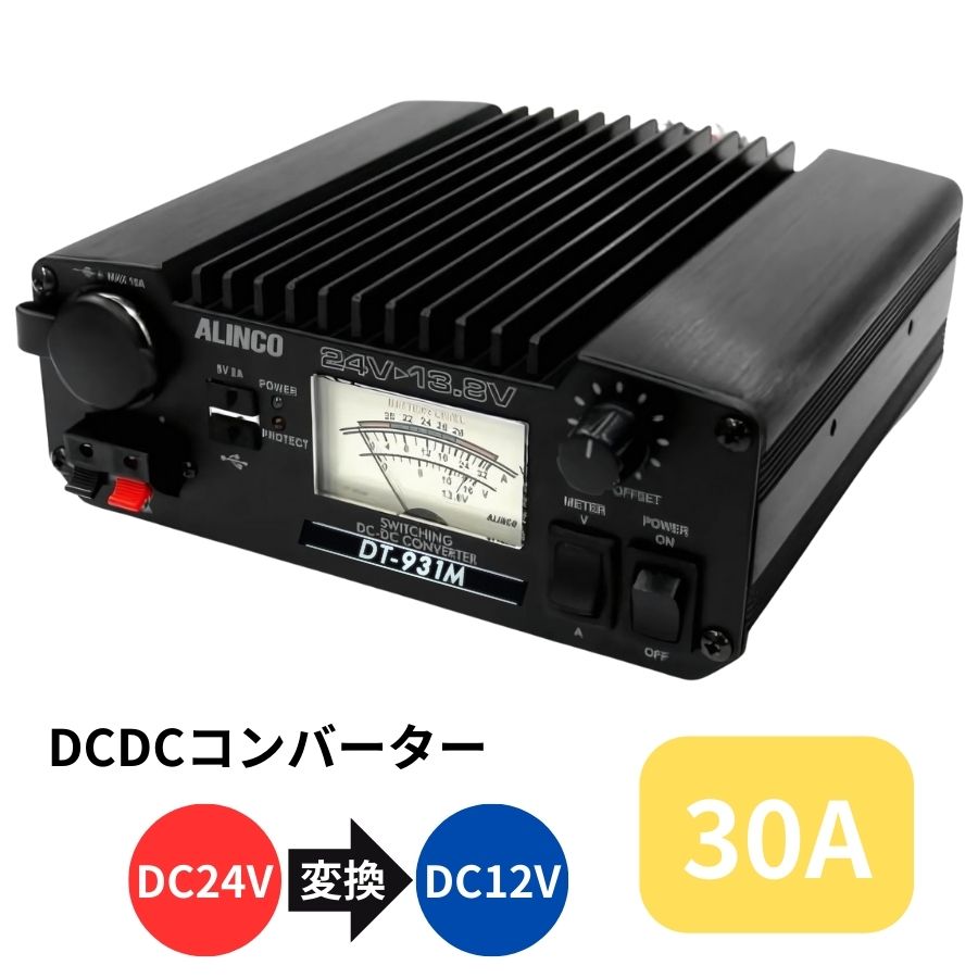 ALINCO アルインコ DT-830M 30A 24V→13.8V DCDC