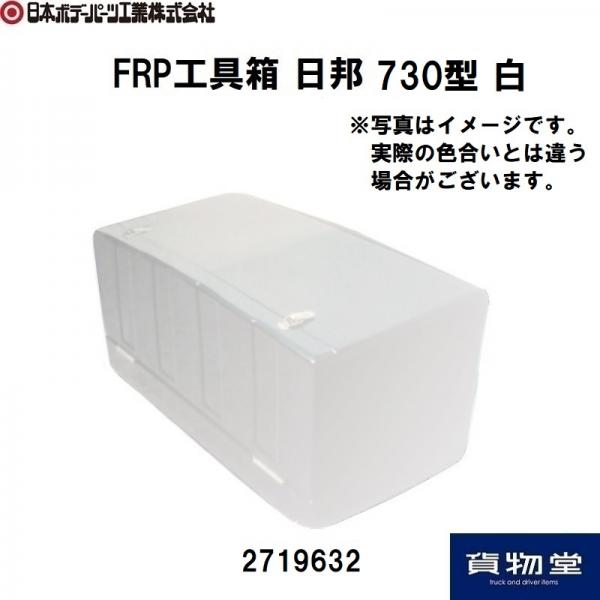 トラック用品貨物堂ネットストア / 2719632 FRP工具箱 730型(日邦)白