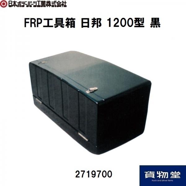 FRP工具箱1200型(日邦)黒 日本ボデーパーツ工業 2719700 / トラック 