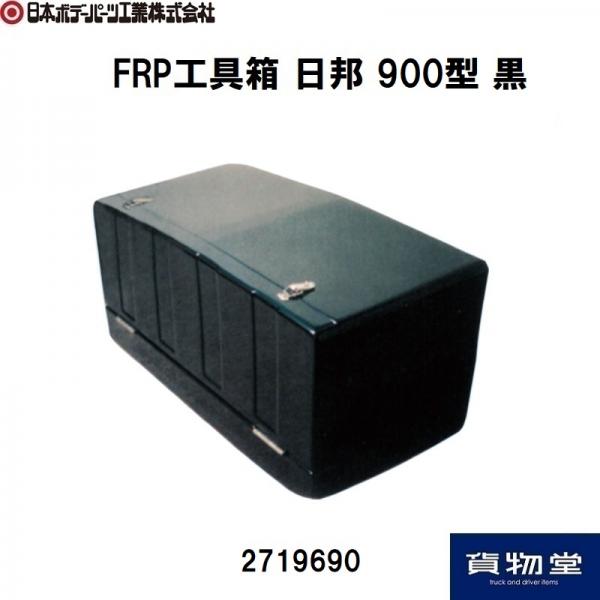 FRP工具箱 900型(日邦)黒【メーカー直送】|日本ボデーパーツ工業