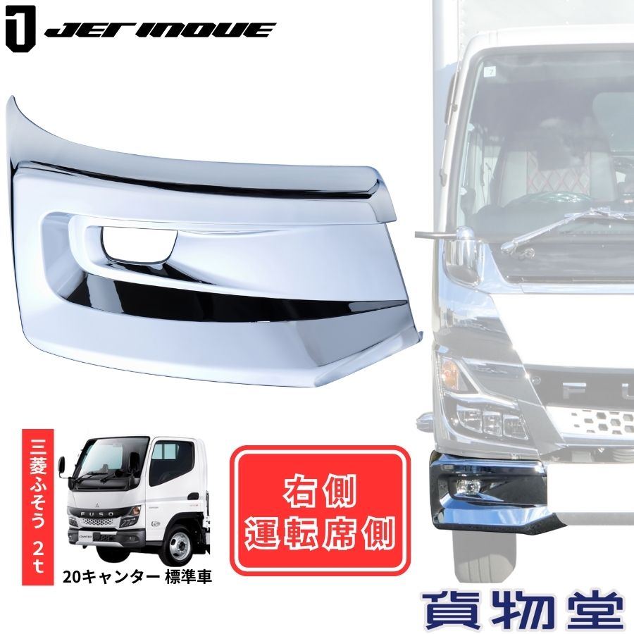 メッキバンパーコーナースポイラー 右側 運転席側 20キャンター 標準車