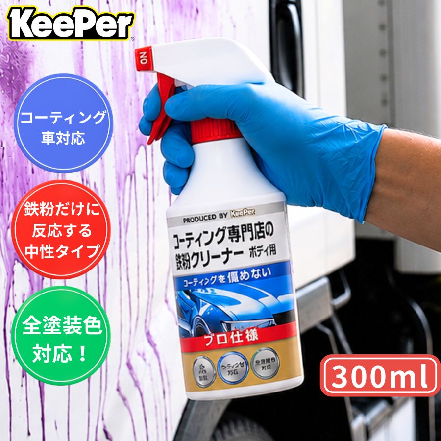 KeePerコーティング専門店の鉄粉クリーナー ボディ用 KeePer技研