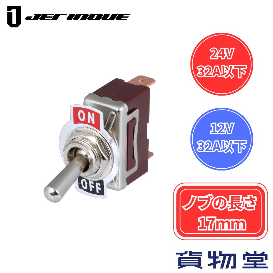 トグルスイッチ ON/OFFタイプ ノブの長さ17mm ジェットイノウエ