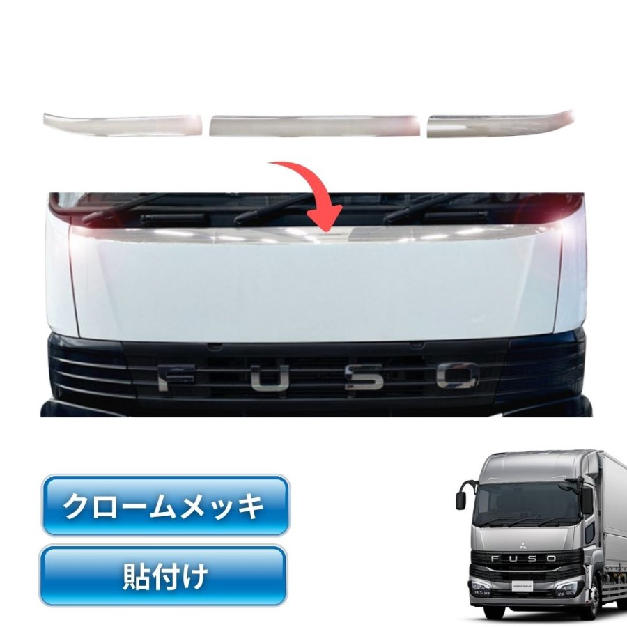 三菱ふそう23スーパーグレート用メッキフロントリッドカバー（3分割