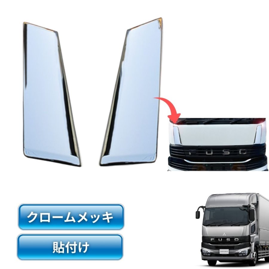 三菱ふそう23スーパーグレート用メッキフロントパネルサイド