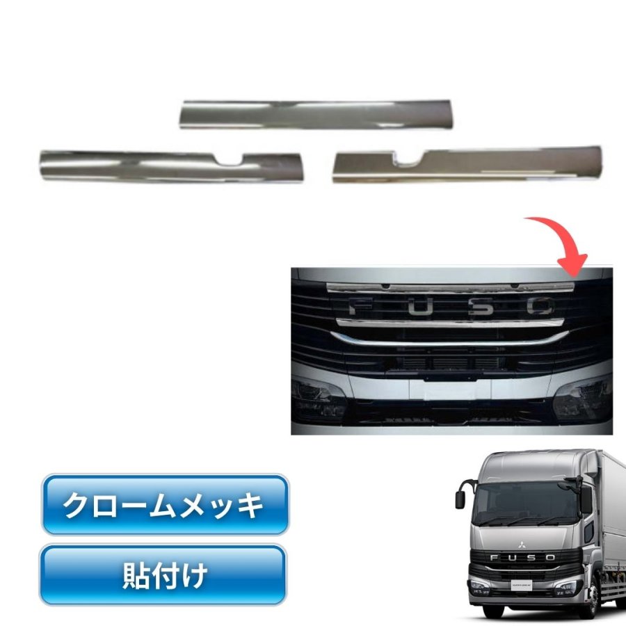 三菱ふそう23スーパーグレート用メッキグリルアッパーカバー(3 三菱ふそう23スーパーグレート用メッキグリルアッパーカバー(3