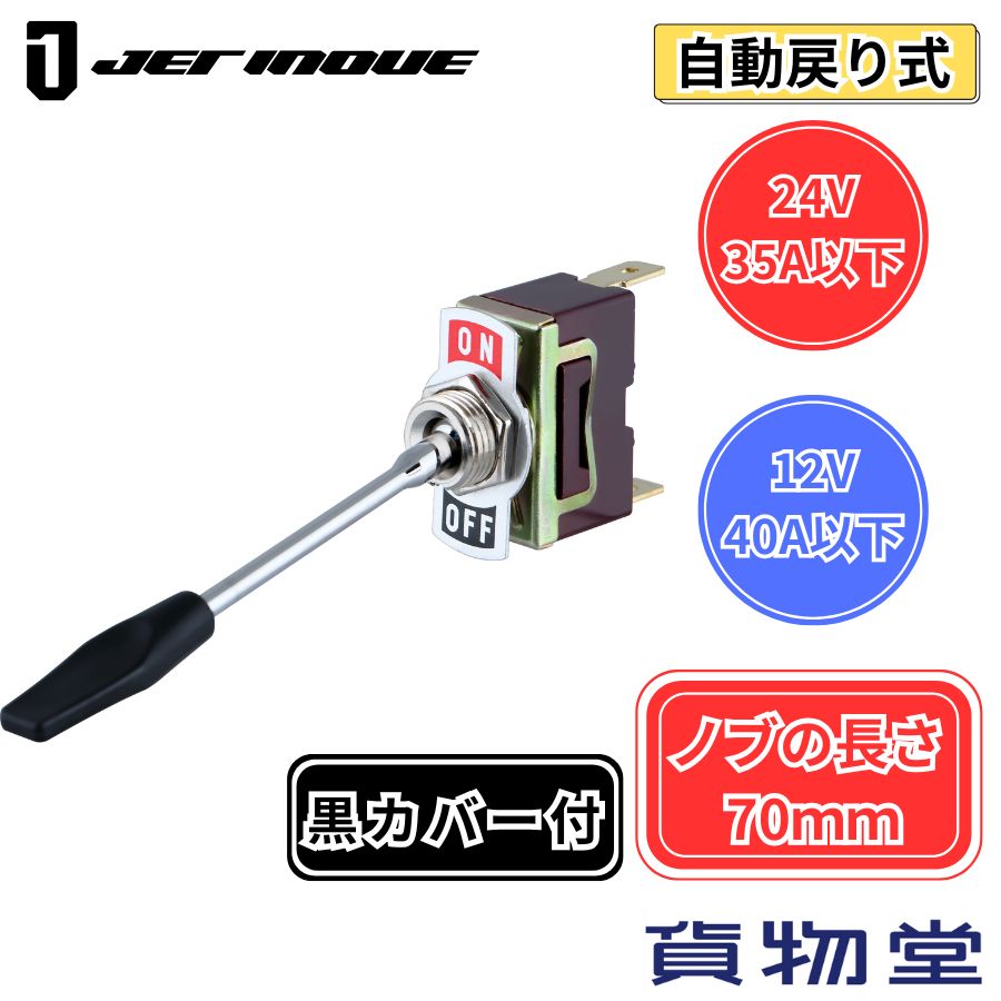 ホーンスイッチ ON-OFF(自動戻り) ノブの長さ70mm（カバー付）ジェット
