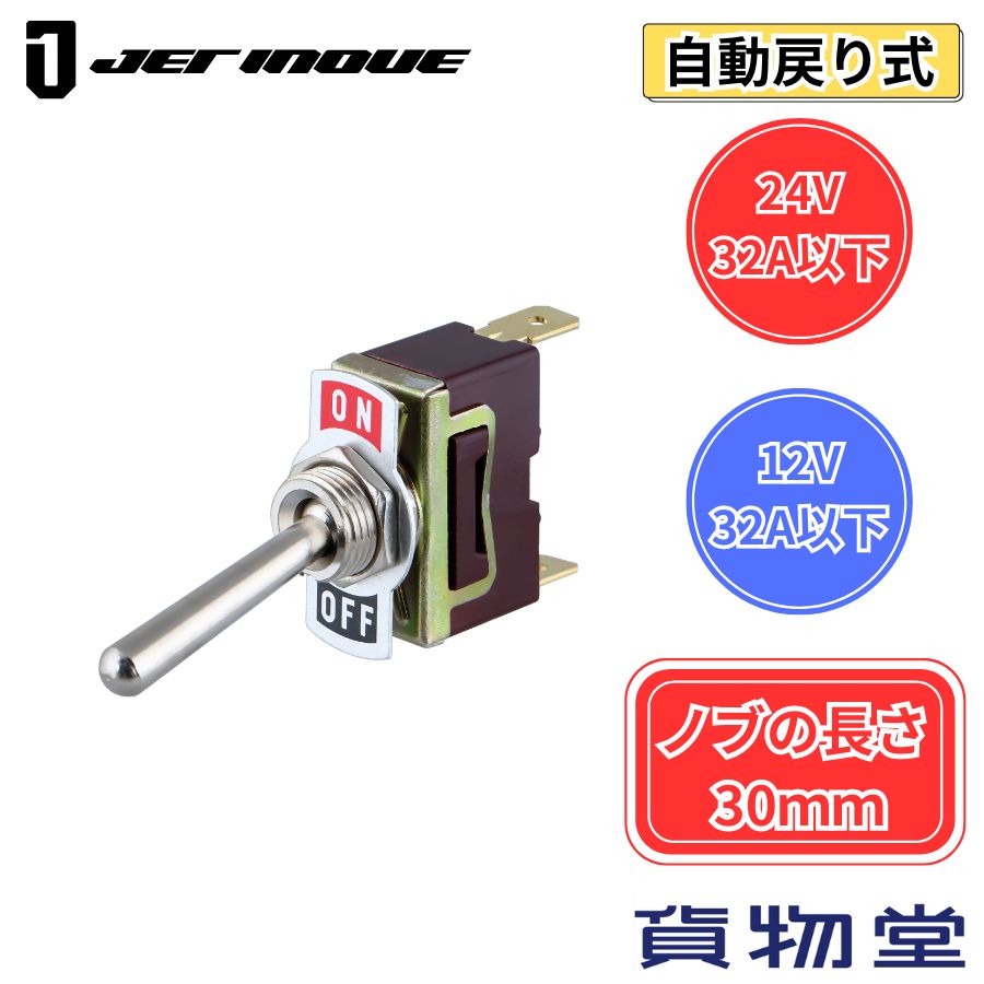 ホーンスイッチ ON-OFF(自動戻り) ノブの長さ30mm ジェットイノウエ