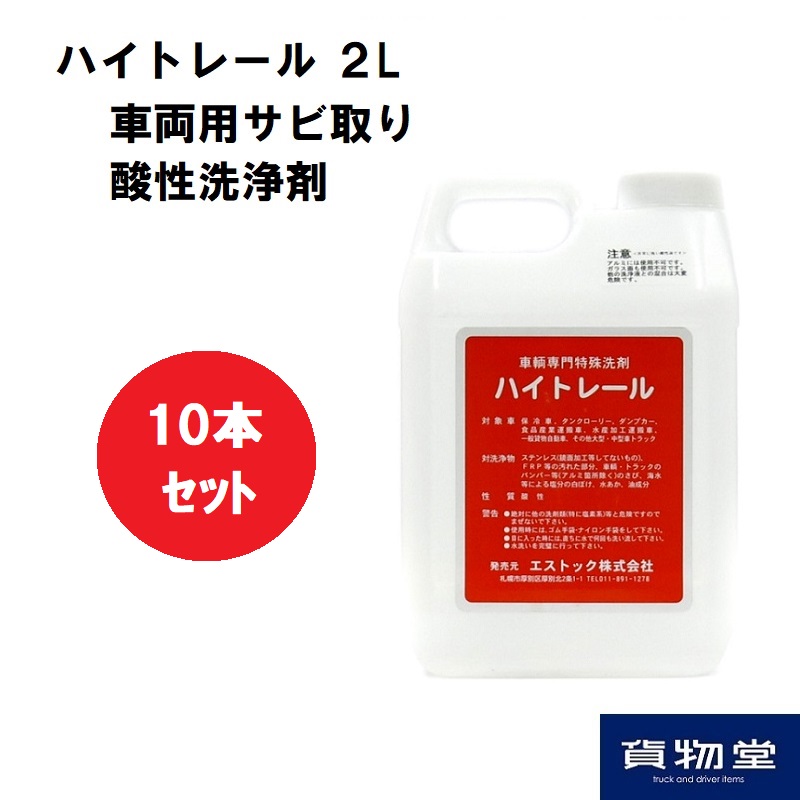 10本セット】ハイトレール 2L×10本【車両用】業務用車輌用特殊洗浄剤