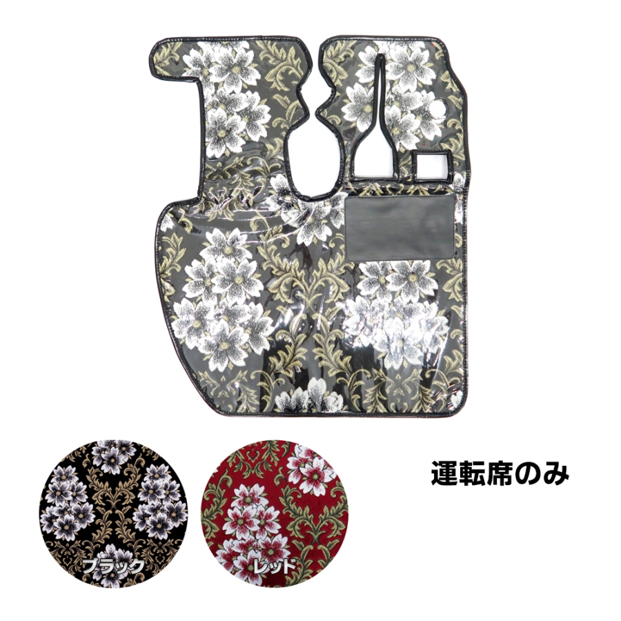 金華山フロアマット みやび桜 運転席のみ / トラック用品貨物堂ネット