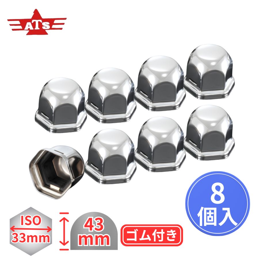 ゆう様 33mm ナットキャップ 低床車 32個 ATSナットキャップ ISO33mm H43mm 8個入 高野自動車 6779272
