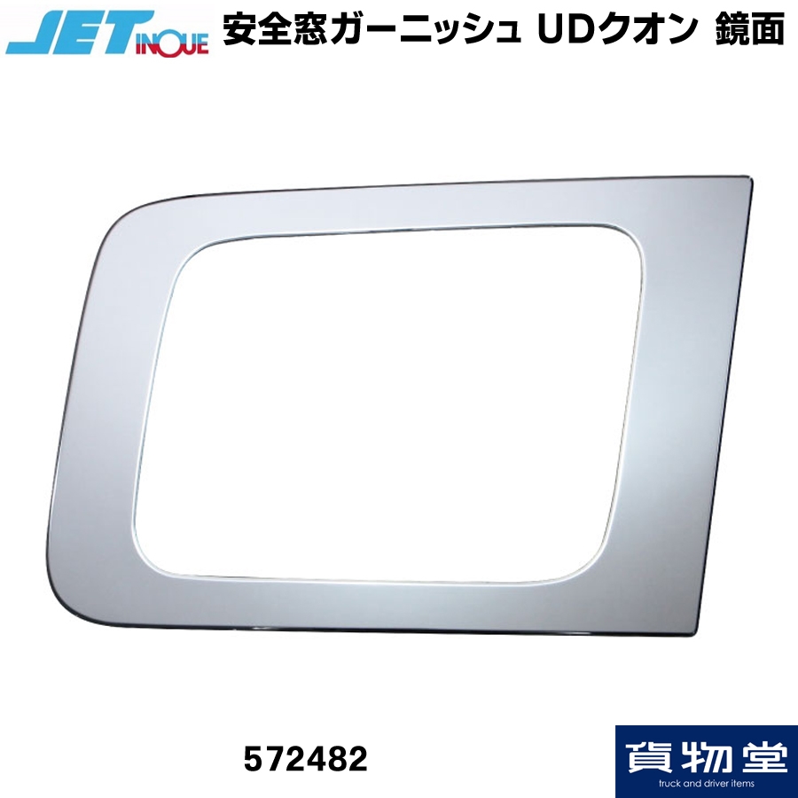 トラック用品貨物堂ネットストア / 572482 JET 安全窓ガーニッシュ