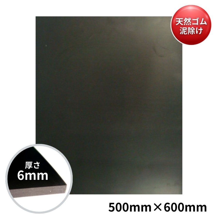 天然ゴム泥除け(6mm厚) 500mm×600mm / トラック用品貨物堂ネットストア