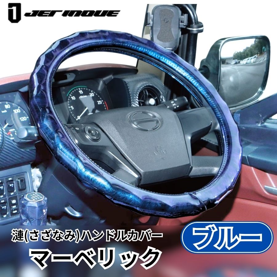 漣（さざなみ）ハンドルカバー マーベリック ブルー ジェットイノウエ