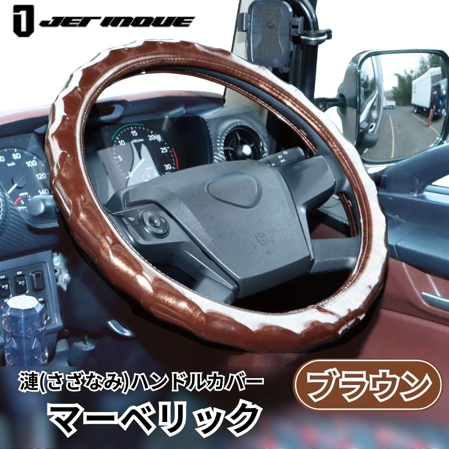 漣（さざなみ）ハンドルカバー マーベリック ブラウン ジェット
