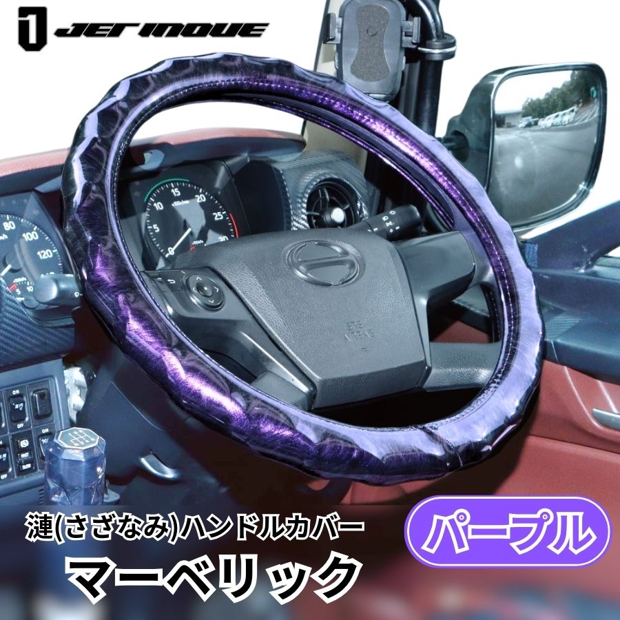 漣（さざなみ）ハンドルカバー マーベリック パープル ジェット
