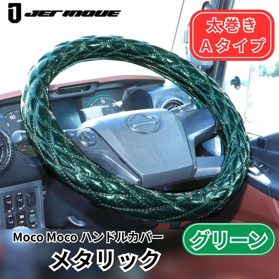 モコモコ ダブルステッチハンドルカバー 太巻き Aタイプ