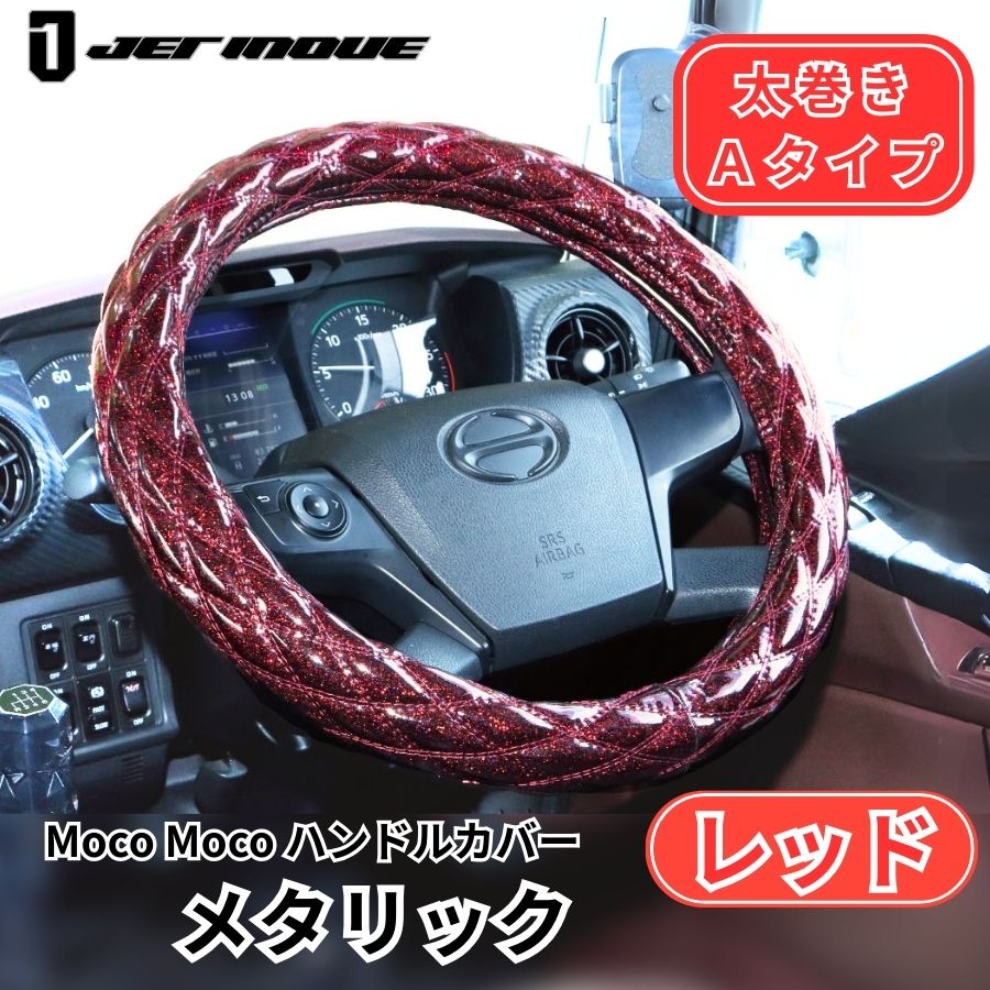 ローレル レッドダッシュマット コスモスレッドハンドルカバー