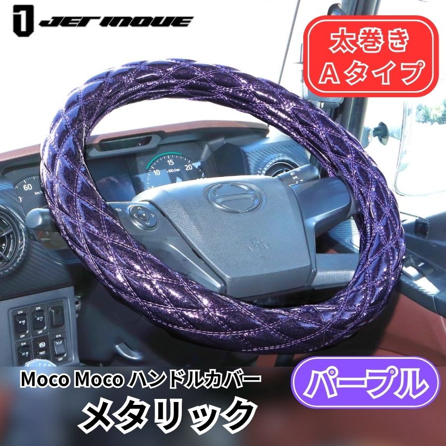 モコモコ ダブルステッチハンドルカバー 太巻き Aタイプ メタリック