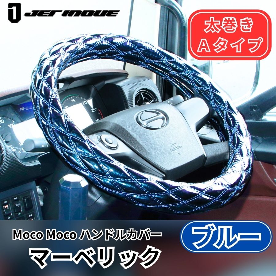 モコモコ ダブルステッチハンドルカバー 太巻き Aタイプ マーベリック ブルー ジェットイノウエ