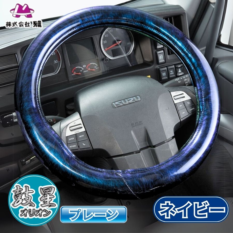 極太ハンドルカバー オリオン(プレーン) ネイビー / トラック用品貨物