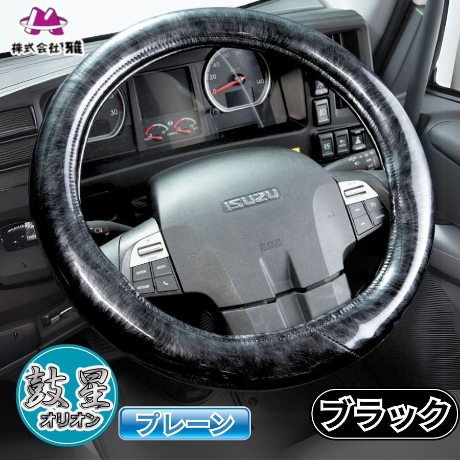 極太ハンドルカバー オリオン(プレーン) ブラック / トラック用品貨物