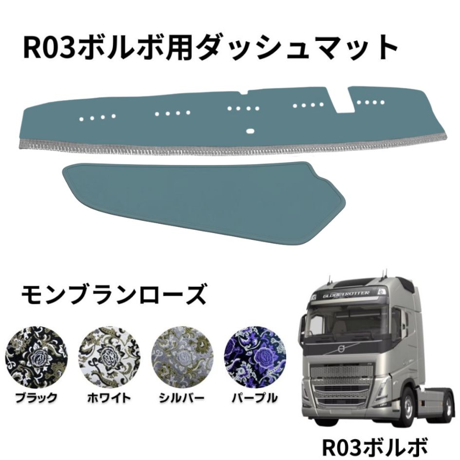 モンブランローズ ダッシュボードマット R03ボルボFH ラグジュアリー