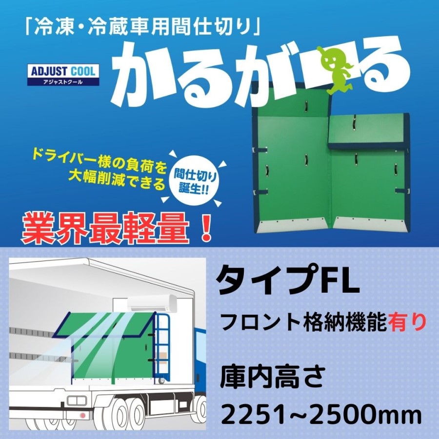 かるがーる中折れタイプFL(フロント格納機能有り)H2251～2500mm|冷凍・冷蔵車用間仕切り / トラック用品貨物堂ネットストア